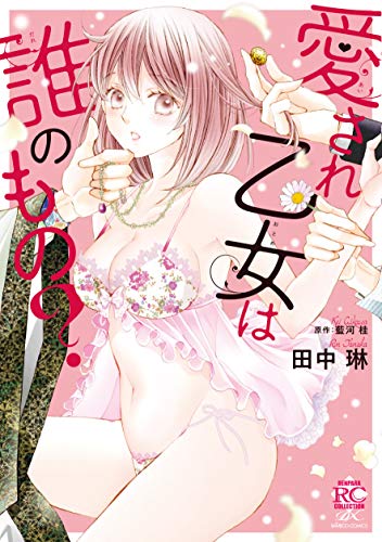 愛され乙女は誰のもの? (バンブーコミックス 恋パラコレクションDX)