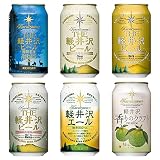 THE軽井沢ビール 飲み比べ セット 350ml缶 6本入り 香りのクラフト 柚子入り クラフトビール 地ビール 6種 詰め合わせ 定番 N-EV-PRIME