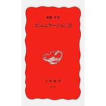 コミュニケーション力 (岩波新書 新赤版 915) | 齋藤 孝 |本 | 通販 