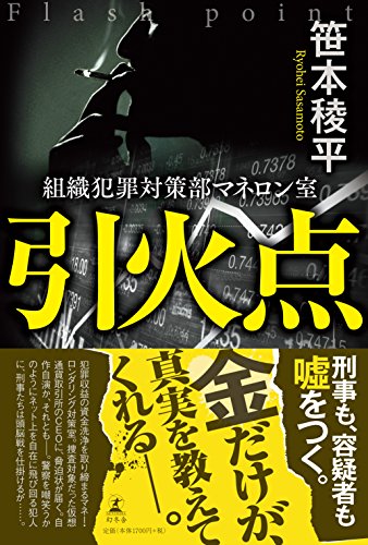 引火点 組織犯罪対策部マネロン室