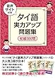 （音声サイト付き） タイ語　実力アップ問題集　初級３００問