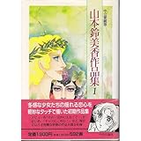『山本鈴美香作品集』