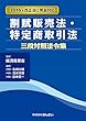 割賦販売法・特定商取引法三段対照法令集