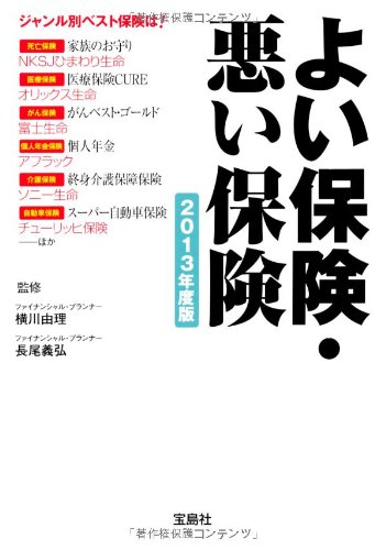 よい保険・悪い保険 2013年度版 (宝島SUGOI文庫)