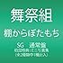舞祭組「棚からぼたもち(通常盤)」