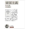 帝国主義: 資本主義の最高の段階としての (岩波文庫 白 134-1)