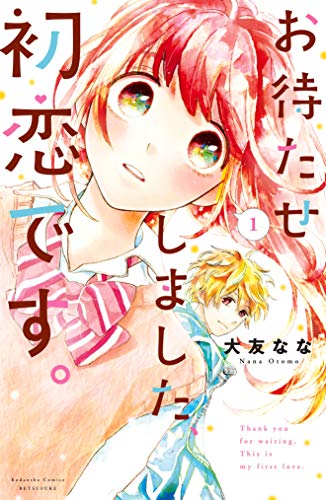 『お待たせしました、初恋です。』