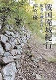 戦国廃城紀行　敗者の城を探る
