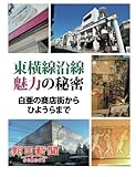 東横線沿線魅力の秘密　白亜の商店街からひようらまで