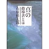 真の指導者とは