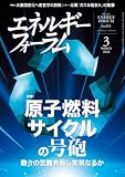 エネルギーフォーラム: 原子燃料サイクルの号砲 数々の苦難克服し実現なるか (2026年3月号)