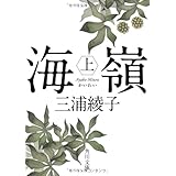海嶺(上) (角川文庫)