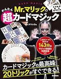 Mr.マリックのかんたん超カードマジック