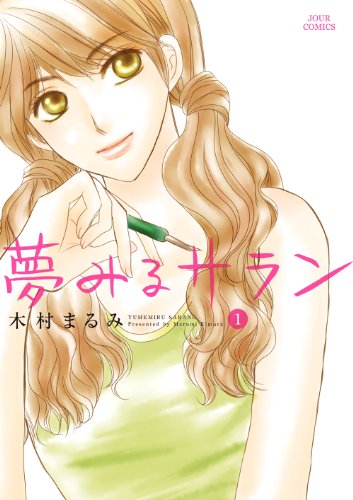 『夢みるサラン』1巻
