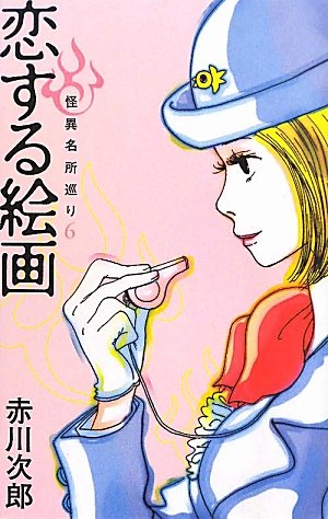 赤川次郎:恋する絵画 (怪異名所巡り)