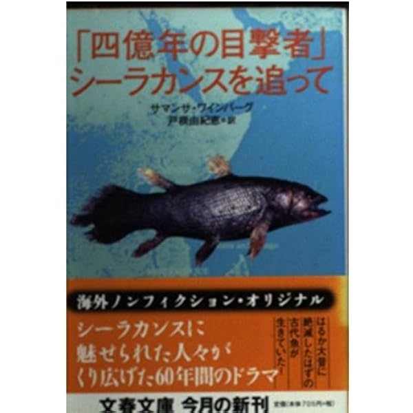 シーラカンス: はるかな古生代の証人 (講談社現代新書 1095) | 上野