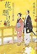花の懸け橋 浪花ふらふら謎草紙 (集英社文庫)