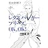 レタスバーガープリーズ.OK,OK!  完全版（中）