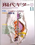 現代ギター 2001年 11月号