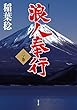 浪人奉行 二ノ巻 (双葉文庫)