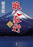 浪人奉行 二ノ巻 (双葉文庫)