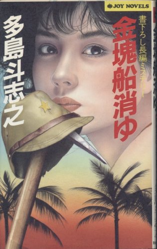 多島斗志之:金塊船消ゆ (ジョイ・ノベルス)