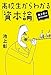 池上彰の講義の時間 高校生からわかる「資本論」 池上彰の講義の時間 高校生からわかる「資本論」