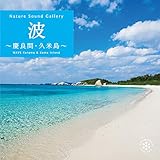 波~慶良間・久米島/CD BGM 音楽 癒し ヒーリング ミュージック 海 自然音 波の音 睡眠