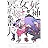 Romi「死神の女王と冥府の番犬（1）」