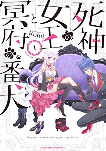 死神の女王と冥府の番犬(1) (アース・スターコミックス)