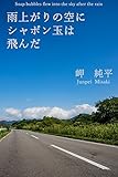 雨上がりの空にシャボン玉は飛んだ