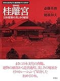 新装版　桂離宮 日本建築の美しさの秘密 (日本人はどのように建造物をつくってきたか)