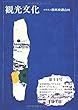 機関誌観光文化第11号　 (機関誌　観光文化)