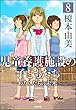 児童養護施設の子どもたち（分冊版） 【第8話】 (ぶんか社コミックス)