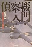 偵察機入門: 世界の主要機とその運用法 (光人社ノンフィクション文庫 406)