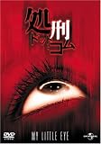 処刑・ドット・コム [DVD]