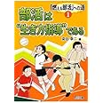 部活は“生き方指導”である (「燃える部活」への道 1巻)