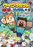 4コマまんが マインクラフト MOB&アイテム大全