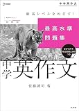 最高水準問題集 中学英作文 (シグマベスト)