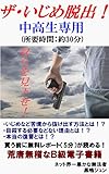 ザ・いじめ脱出！: 中高生専用 荒唐無稽なＢ級電子書籍
