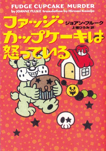 ジョアン・フルーク:ファッジ・カップケーキは怒っている (ヴィレッジブックス)