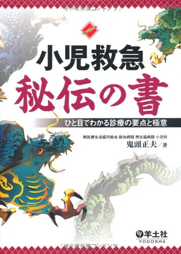 小児救急秘伝の書―ひと目でわかる診療の要点と極意 小児救急秘伝の書―ひと目でわかる診療の要点と極意