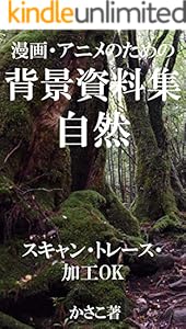 漫画・アニメ・ゲームなどのための背景資料集自然〜スキャン・トレース・加工OK