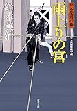 口入屋用心棒 ： 10 雨上りの宮 (双葉文庫)