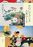 われにやさしき　人多かりき わたしの文学人生