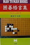 囲碁格言集 (MAN TO MAN BOOKS)