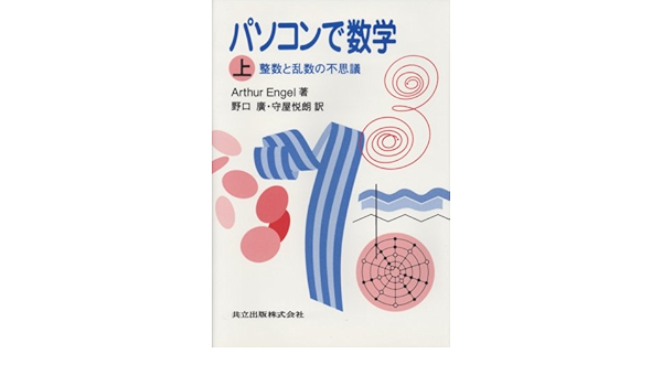 パソコンで数学 上 整数と乱数の不思議 アルツール エンゲル Engel Arthur 広 野口 悦朗 守屋 本 通販 Amazon