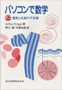 パソコンで数学 上 整数と乱数の不思議 アルツール エンゲル Engel Arthur 広 野口 悦朗 守屋 本 通販 Amazon