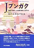 Jブンガク―英語で出会い、日本語を味わう名作50