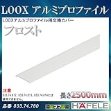 LOOX アルミプロファイル 【HAFELE】 LOOX アルミプロファイル用交換カバー フロスト 833.74.780
